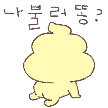 푸푸 넘 신나똥!