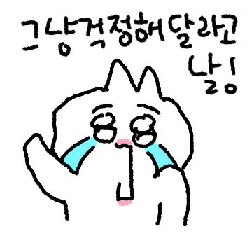 부냐는 낫고싶은 생각이 있는걸까?