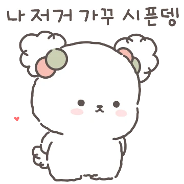 너 나한테 푹 빠져꾸낭??