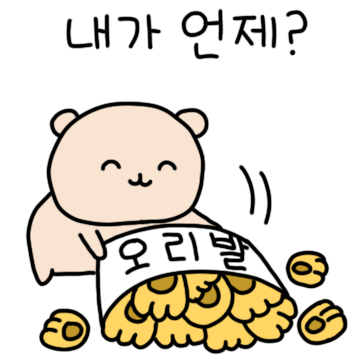 얄미운 얄밉곰