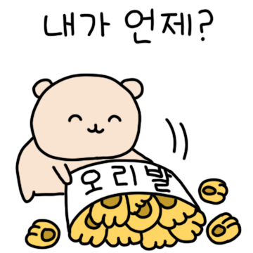 얄미운 얄밉곰