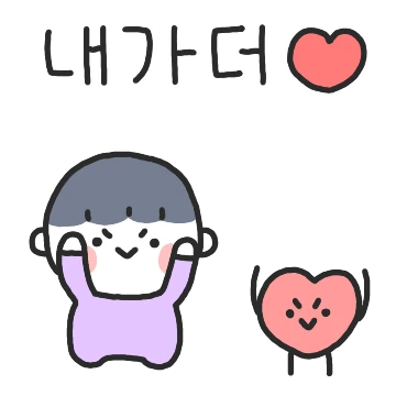 내가 더! 사랑해! (남친)