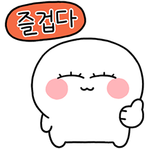 동그리는 즐겁다