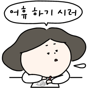 귀찮티콘
