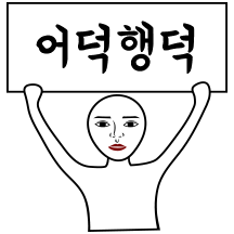 덕모티콘