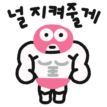 걱정마. 지켜줄게