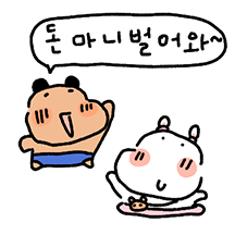 꼬질이 곰돌희의 신혼일기