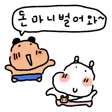 꼬질이 곰돌희의 신혼일기