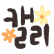 마음캘리
