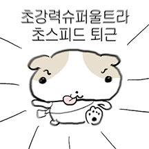김멍덩 , 회사가다 !