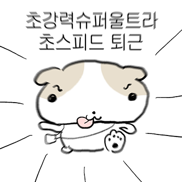 김멍덩 , 회사가다 !