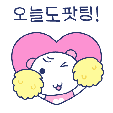 우리는 알콩달콩 신혼쀼! (와이푸)