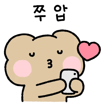 뽑뽀 쭈압! 곰곰커플 (남친ver)