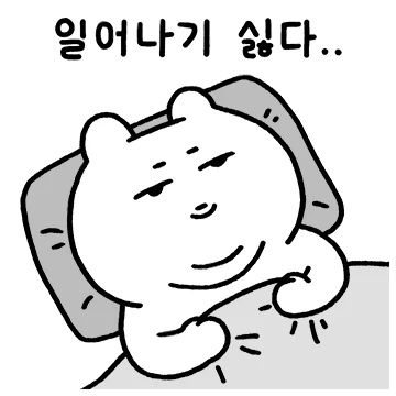 으름이의 게으른 일상