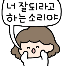 다 널 위한 엄마의 잔소리야!