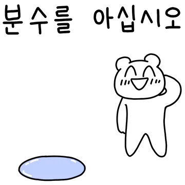 공손하게 말씀드립니다! 예의바른 웃자곰