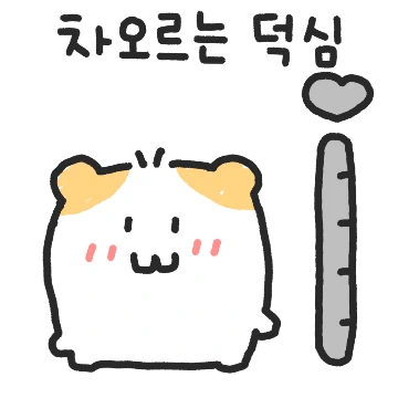 나 덕질햄!