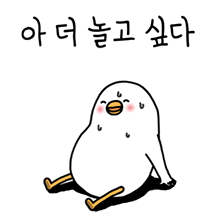 마냥 더 놀고 싶은 트왈덕