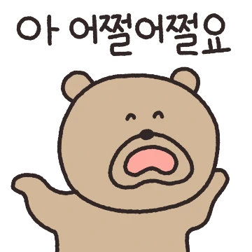 난 오늘도 까부러