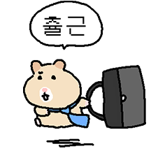 만찢햄스터 (오피스물ver.)