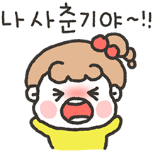 딸램 사춘기야!