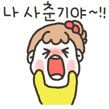딸램 사춘기야!
