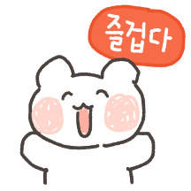 삐뚤빼뚤 엉망 놀자곰 2