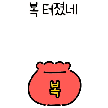 복 받을때가 되었구나