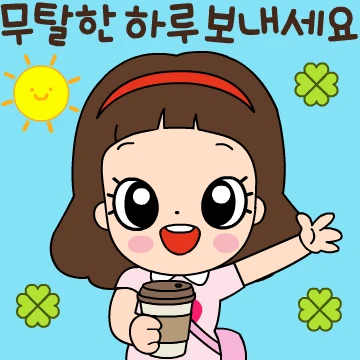 마음맘의  열.일.생활  톡!톡!톡!