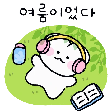 흰쌀이의 여름나기
