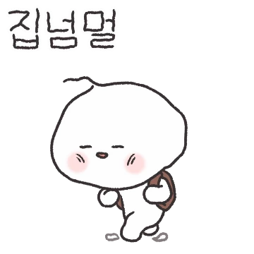도민이의 왕복 세시간