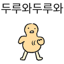 두루와두루와 아기두루미