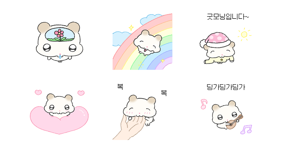 나는 햅삐 햄쯋하!