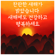 귀한분에게 전하세요. 새해연하장