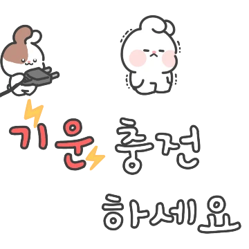 토깽이들이 전하는 예쁜말