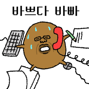 회사.. 그리고 못난이 감자