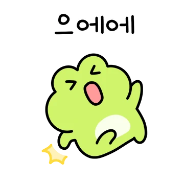 올챙이 적 모르는 개굴탱구리