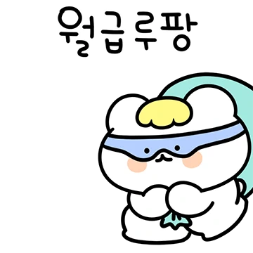 월루의 힘겨운 사회생활