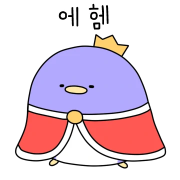 이 구역의 왕은 나야! 펭킹