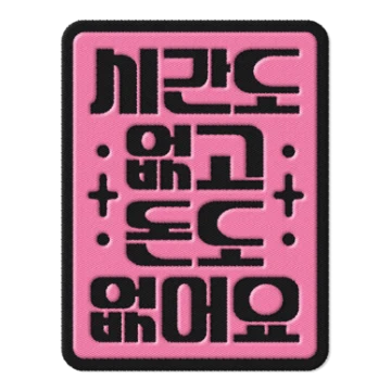 한글 와펜 스티커팩