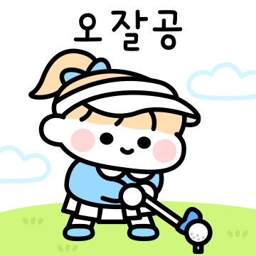 오잘공 ! 명랑한 골프생활 ~
