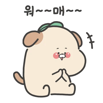 이장님갱아지 누룽지는 구수혀~