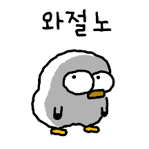 삐뚤빼뚤 부산 갈매기