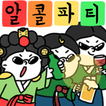 조선시대 상궁들의 알콜파티