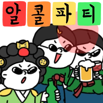 조선시대 상궁들의 알콜파티