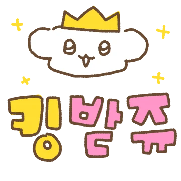킹받지만 한번 봐줘ing