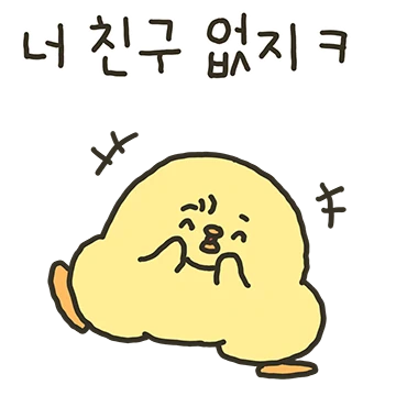 삐뚤삐뚤 삐딱한 삐딱이 3