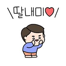 던던한 딸내미의 꼬마 아빠(아빠ver.)