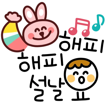 요빅이의 새해 설날인사