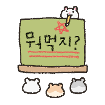 중요한 것에 표시햄